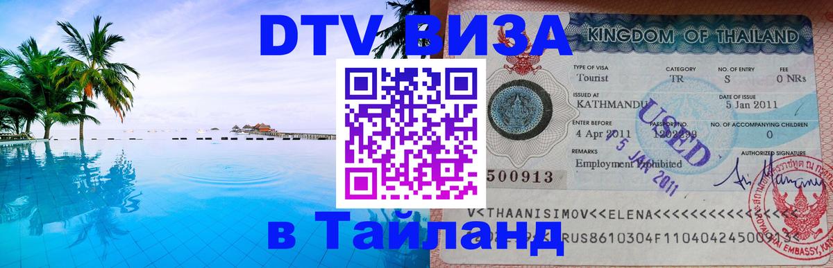Visa ДТВ Тайланд помощь Ижевск 