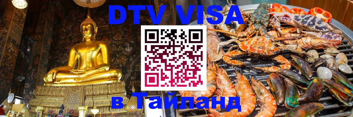 ДТВ виза в Таиланд 